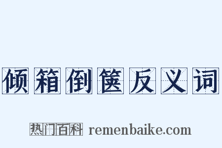 倾箱倒箧反义词是什么意思的图片